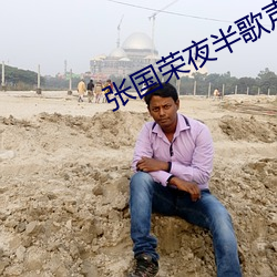 张国荣夜(g)影(yng)在线观