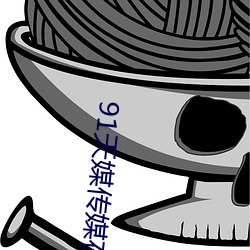 91天媒传(傳)媒在线视频1