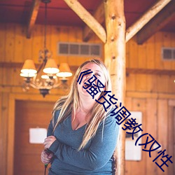 《騷貨調教(雙性