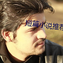 短篇小说推荐