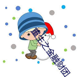 重生(shēng)之金融财团