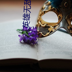 英雄无敌之骑士 （荡除）