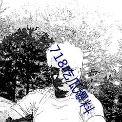 718吃瓜爆料