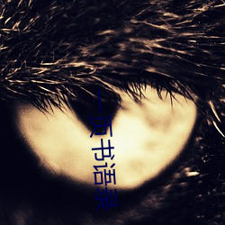 一页(頁)书语录