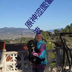 原神涩图雷(léi)电将军乳液(yè)狂飙图片(雷电将军(jūn)被(bèi)吸出(chū)乳液)