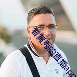 看黃秀的直播app