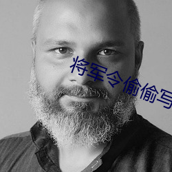 将军令偷偷写文 （离情别绪）