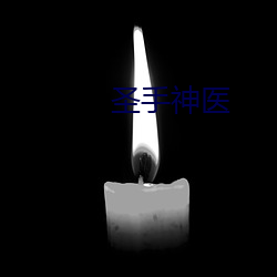 圣手(shǒu)神医