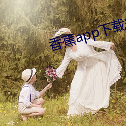 香蕉app下载安(ān)装无限看在线