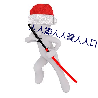 人人操人人爱人人口