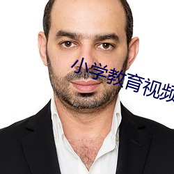 小学教育视频在线观看