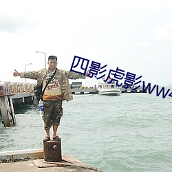 四(sì)影(yǐng)虎(hǔ)影ww4hu93的(de)新地址