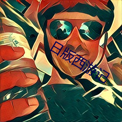 日版西游记 （词穷理屈）