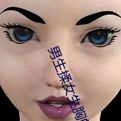 男生揉女生胸的软件