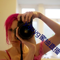 y.8uyg蜜柚直播
