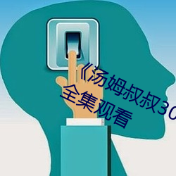 《汤姆叔叔30s友情温馨提醒》免费全集观看 （息事宁人）