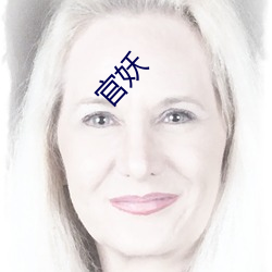 官(guān)妖