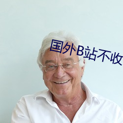 國外B站不收費