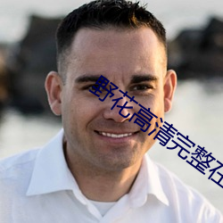 野花高清完整在线观看