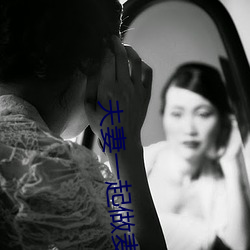 夫妻一起做麦片