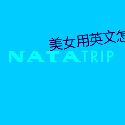 美女用英文怎麽說簡體