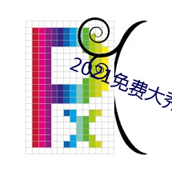 2021免费大秀盒子(zi)