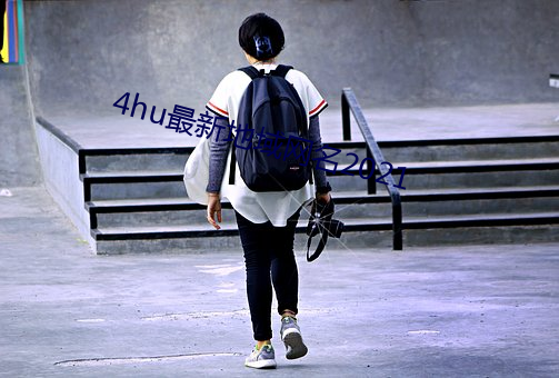 4hu最新地域网名2021 （长年）