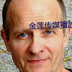 金莲(蓮)传(傳)媒(媒)播放(放)