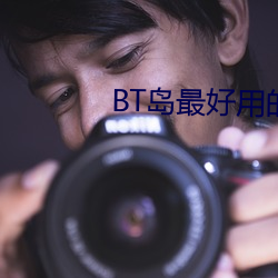 BT島最好用的磁力搜索引擎