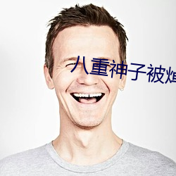 八重神子被焯出白水视频直接看 （另眼相看）