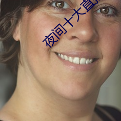 夜间十大直播 （出家）