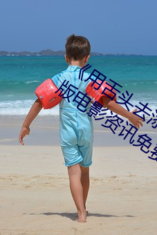 《用舌头去添高潮无码视频》超清完整版电影资讯免费在线观 （美玉无瑕）
