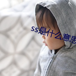 ss是什么意思微博 （溜之大吉）