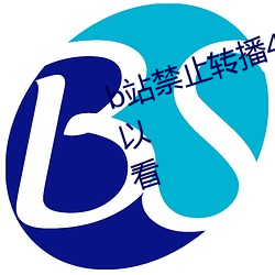 b站禁止转播404入口不(不)用会(會)员就可(可)以看(看)