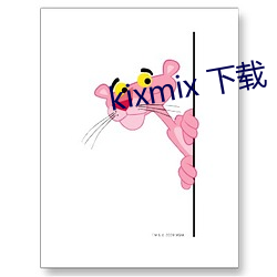 kixmix 下載