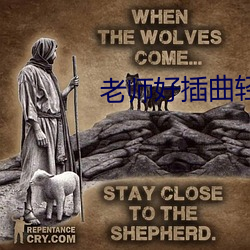 老师好插曲轻轻的捧着你的