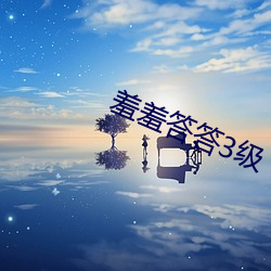 羞羞答答3級