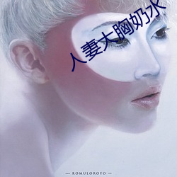 人妻大胸奶水 （通事）
