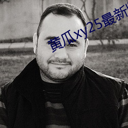 黄瓜xy25最新版本