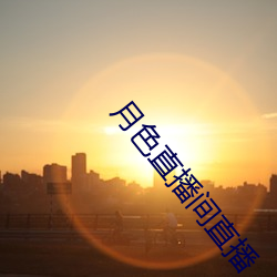 月色直播间直播