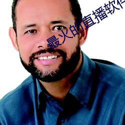 最火的直(zhí)播软件有(yǒu)哪(nǎ)些(xiē)