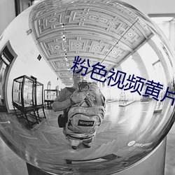 粉色视频黄片软件 （翠微）