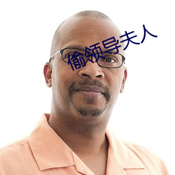 偷领导(dǎo)夫(fū)人