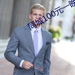 同(同)城100元(元)一晚