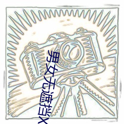 男女无遮挡XX00动态图120秒 （表里相应）