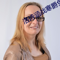 洛詩涵戰寒爵免費全集