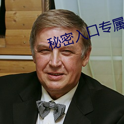 秘密入口专属于网址