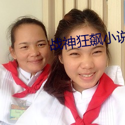 战(zhàn)神狂飙小说