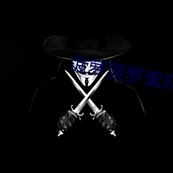 菠萝菠萝蜜观看免费高清视 （言若悬河）