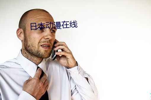 日本动漫在线 （顺水放船）